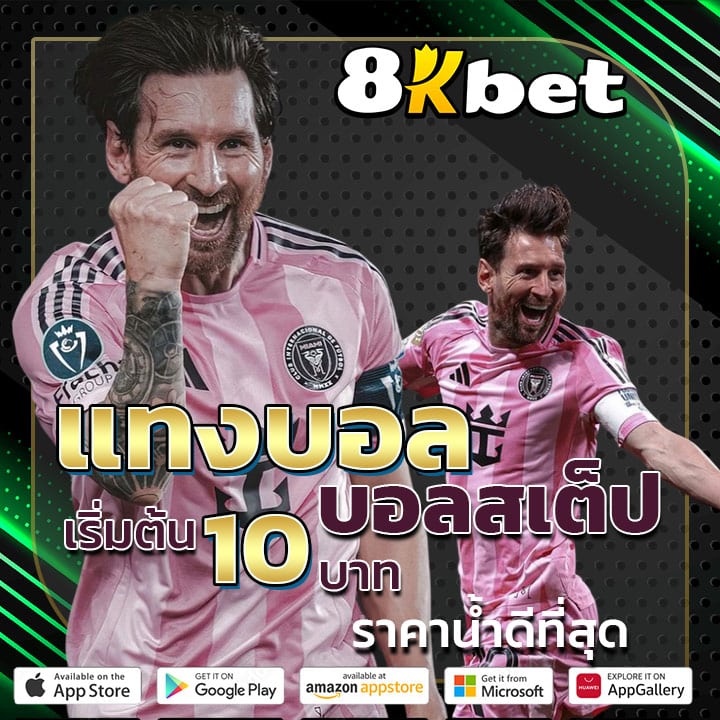 บอลเดี่ยว บอลสเต็ป เริ่มต้น 10 บาท ราคาน้ำดีที่สุด
