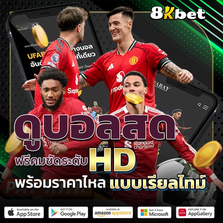 ดูบอลสด 8kbet ฟรีคมชัดระดับ HD