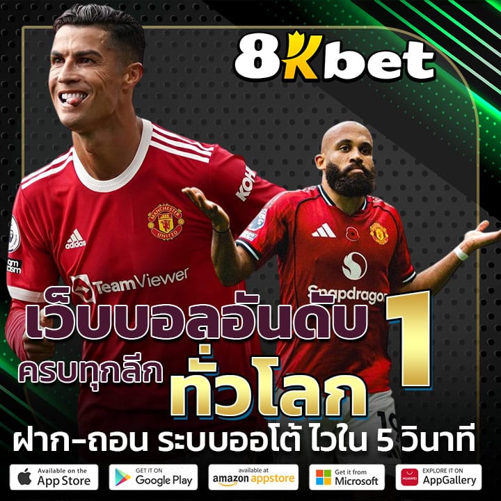 8kbet เว็บบอลอันดับ 1 ครบทุกลีก ทั่วโลก