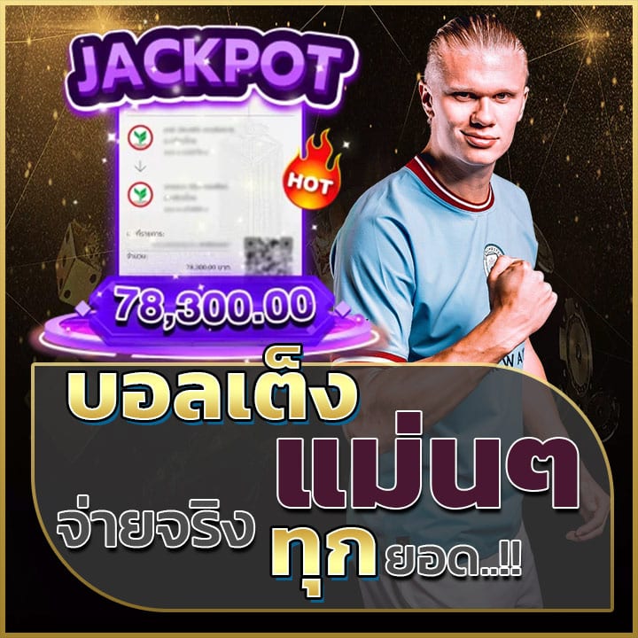 บอลเต็งแม่นๆ จ่ายจริงทุกยอด