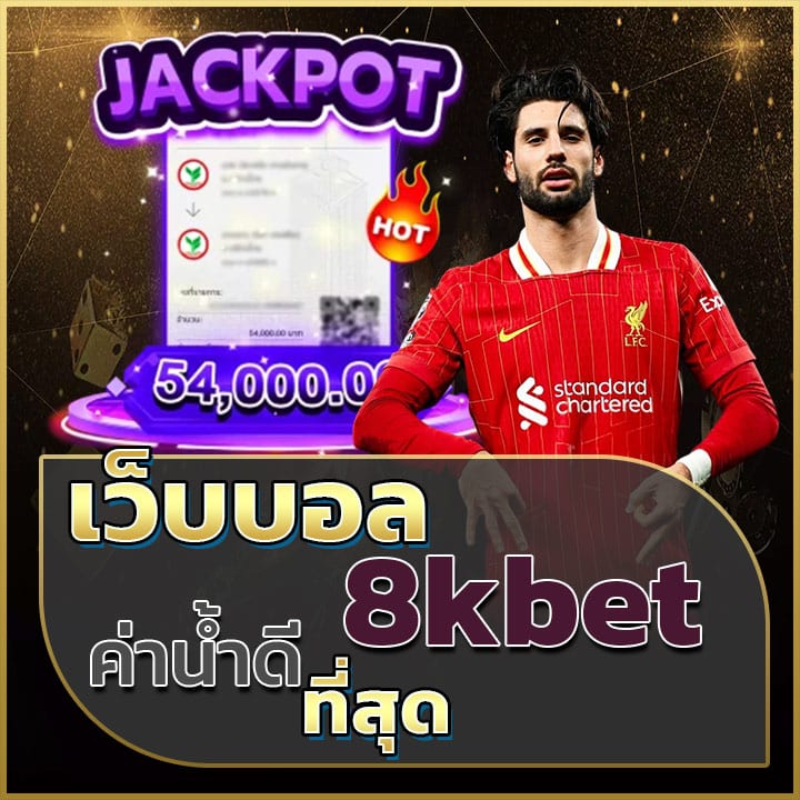 เว็บบอล 8kbet ค่าน้ำดีที่สุด
