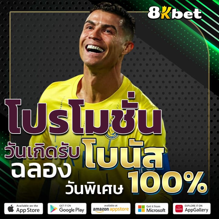 โปรโมชั่นวันเกิดรับโบนัส 100%