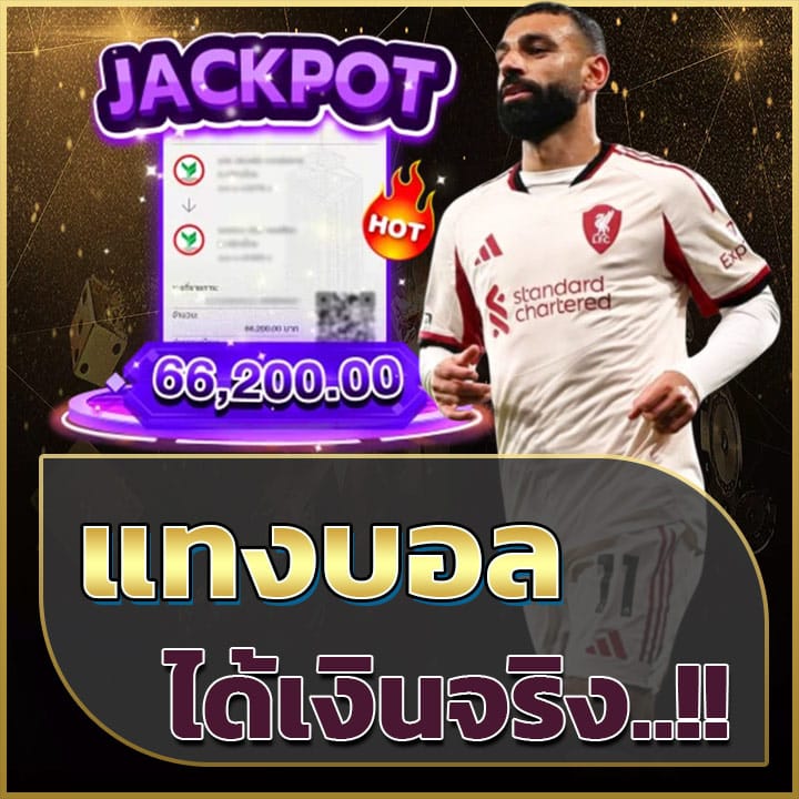 แทงบอลได้เงินจริง