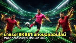 8KBET แทงบอลออนไลน์