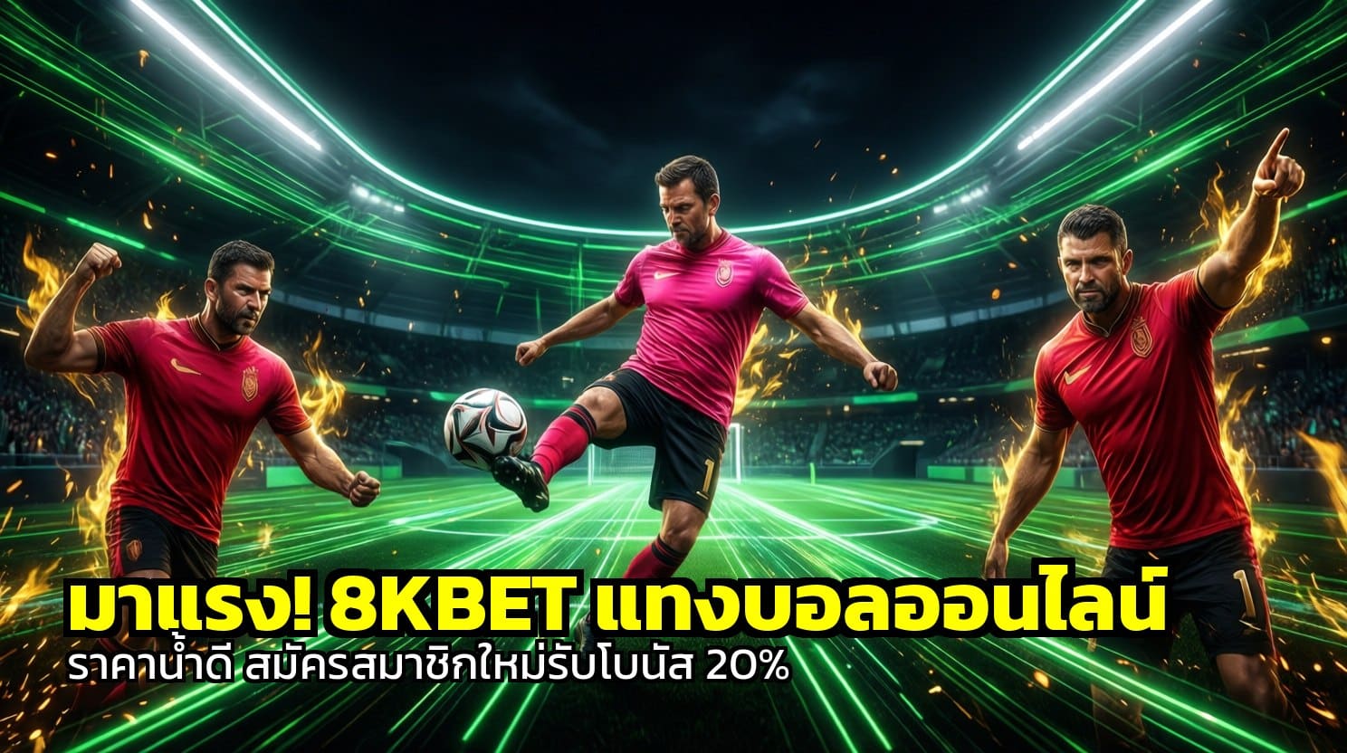 8KBET แทงบอลออนไลน์