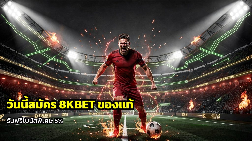 สมัคร 8KBET