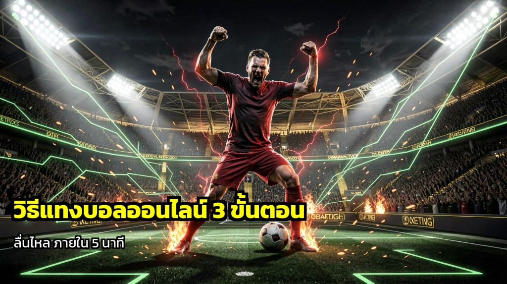 วิธีแทงบอลออนไลน์