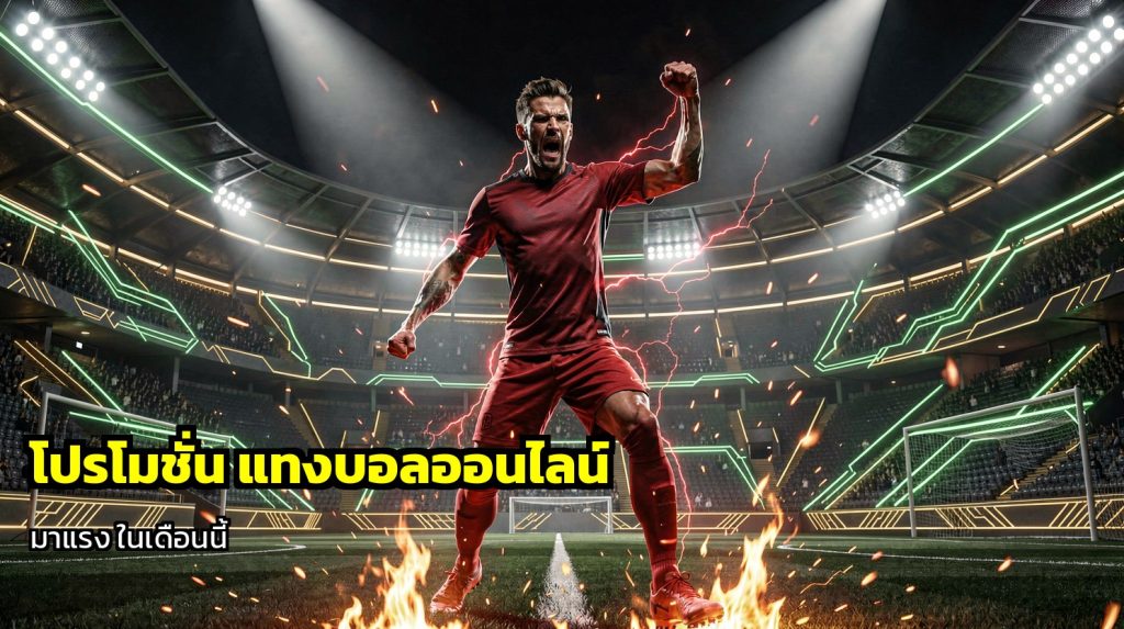 โปรโมชั่น แทงบอลออนไลน์