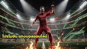 โปรโมชั่น แทงบอลออนไลน์