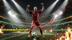 แทงบอลเต็งแม่นยำ