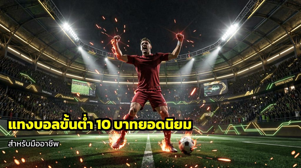 แทงบอลขั้นต่ำ10บาท