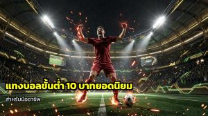 แทงบอลขั้นต่ำ10บาท